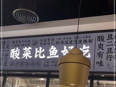 门面-太二酸菜鱼(金沙印象城店)