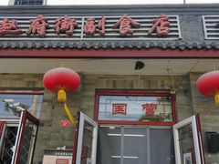 门面-赵府街副食店