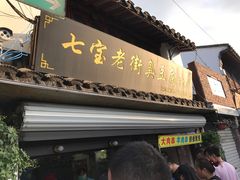 -七宝老街臭豆腐