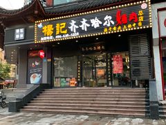 门面-杨记齐齐哈尔烤肉(总店)