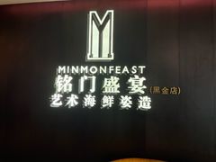 -铭门盛宴·艺术海鲜姿造(福田黑金店)