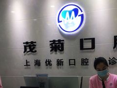 -茂菊口腔连锁(浦东南路店)