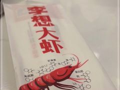 -李想大虾(吾悦广场店)