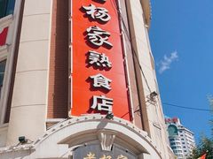 门面-老杨家熟食店