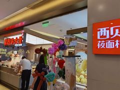 -西贝(金桥店)