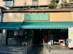 -李记清真馆(打钉巷店)