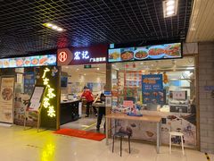 门面-宏记广东客家菜(丰汇店)