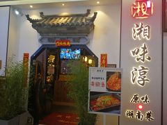门面-湘味淳(千禧街店)