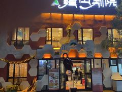 -疆山别院烧烤·新疆菜(铁路局店)