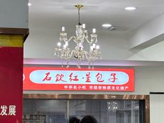 -石饮红星包子(中山路店)