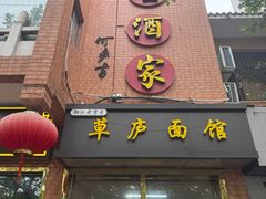 -草庐酒家