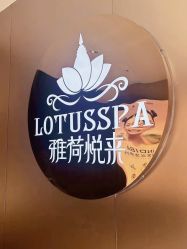 -雅荷悦来双美