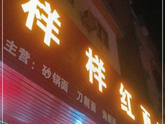 门面-样样红面馆