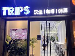 门面-TRIPS BURGER(大钟寺店)