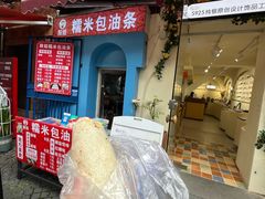 -殷姐糯米包油条