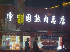 -净香园熟肉(北坦总店)
