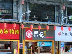 -栗妃·贡爪(文化宫店)