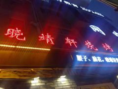 门面-晓靖轩烧烤(沙河风情店)