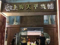 -上海徐家汇天平宾馆