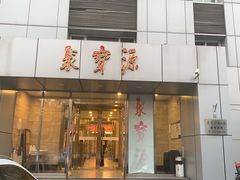 -牛街·马辈儿涮肉(牛街二店)