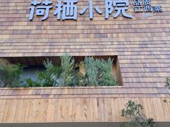 -荷栖小院·品质江西菜(红谷滩店)