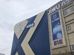 -盒马X会员店(上海森兰商都店)
