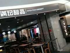 android_upload_pic-满记甜品(王府井北京市百货大楼店)