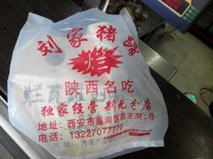 android_upload_pic-烂瓦罐刘家猪蹄坊(药王洞店)