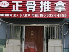 -德善堂正骨推拿