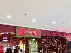 -日丰园海肠水饺·老字号大连海鲜(银泰城店)