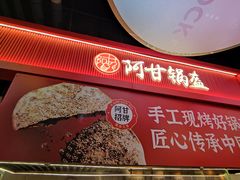 -阿甘锅盔(合生汇购物中心店)
