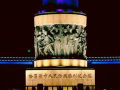 -人民防洪胜利纪念塔