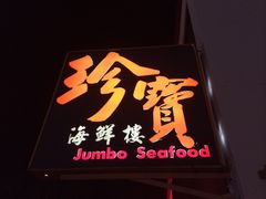 招牌-珍宝海鲜(东海岸海鲜中心)