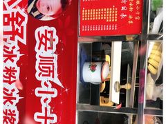 -夏食光安顺小舒冰粉冰浆(甲秀楼店)