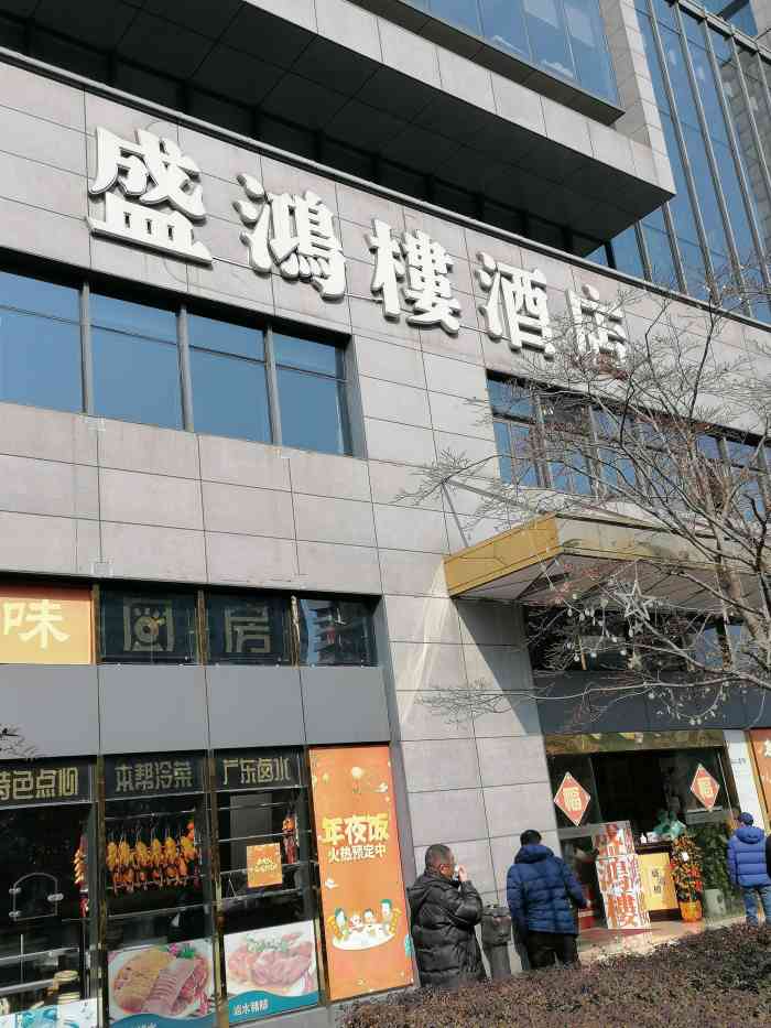 盛鸿楼酒店"家附近的本帮店,感觉比以前大宴楼要好,一.