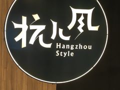 -杭儿风餐厅(嘉里中心店)