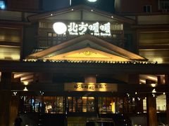 -北方暖暖温泉洗浴(沈阳北站店)