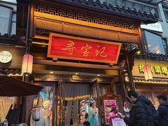 -寻宝记绍兴菜(鲁迅路店)