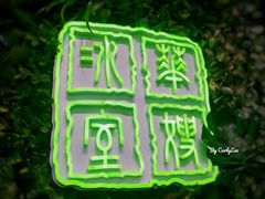 门面-华嫂冰室(尖沙咀店)