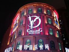 -萧邦音乐会所KTV(向西店)