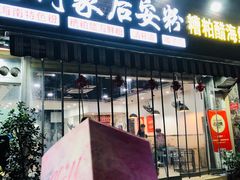 -老何家后安粉·糟粕醋海鲜火锅(三亚湾椰梦长廊店)