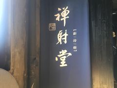-禅射堂(嘉善越里店)