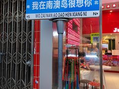 -南澳岛打卡果汁冰公司