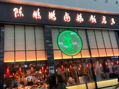 门面-陈鹏鹏潮汕菜(宝安机场T3航站楼店)