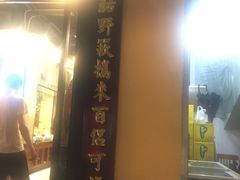 门面-老山村酒楼(白石洲店)