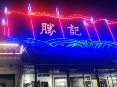 -勝記酒家·37年老字号·经典粤菜(荔枝公园店)