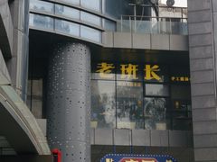 -老班长手工灌汤包老店(东山店)