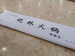 -晓林火锅(安定门店)