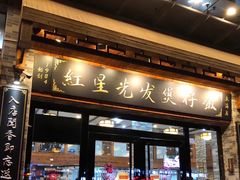 -红星光发煲仔饭(大石街店)