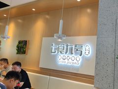 -七食九号食堂(东丽空港店)